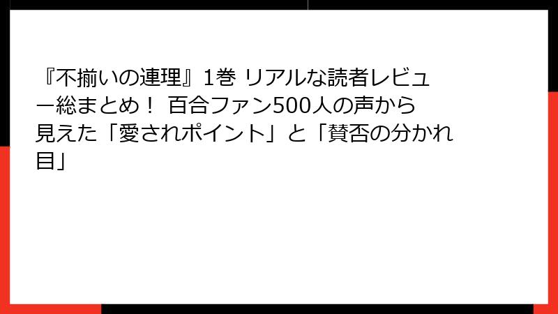『不揃いの連理』1巻 リアルな読者レビュー総まとめ！ 百合ファン500人の声から見えた「愛されポイント」と「賛否の分かれ目」