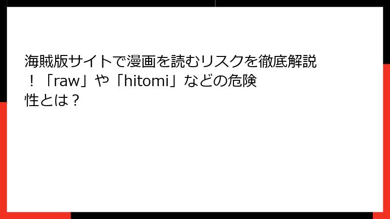 海賊版サイトで漫画を読むリスクを徹底解説！「raw」や「hitomi」などの危険性とは？