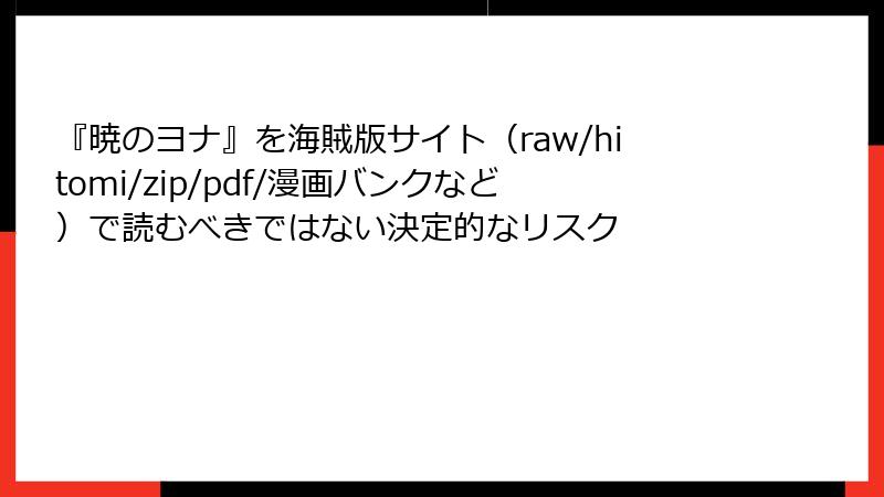 『暁のヨナ』を海賊版サイト（raw/hitomi/zip/pdf/漫画バンクなど）で読むべきではない決定的なリスク