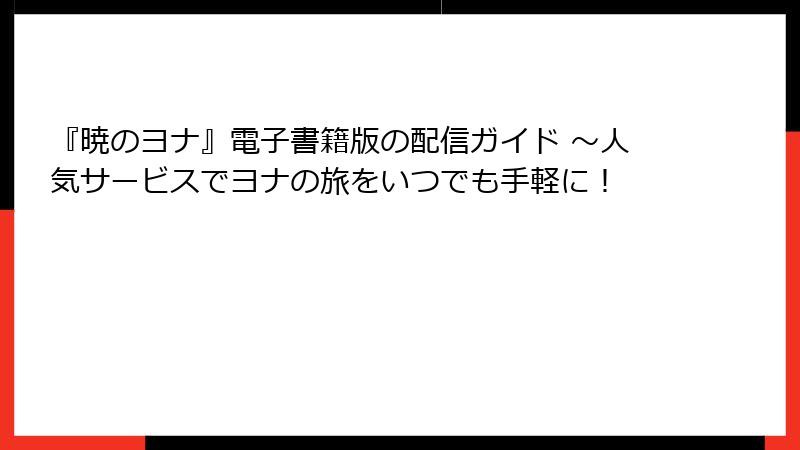 『暁のヨナ』電子書籍版の配信ガイド ～人気サービスでヨナの旅をいつでも手軽に！