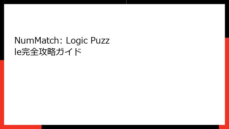 NumMatch: Logic Puzzle完全攻略ガイド