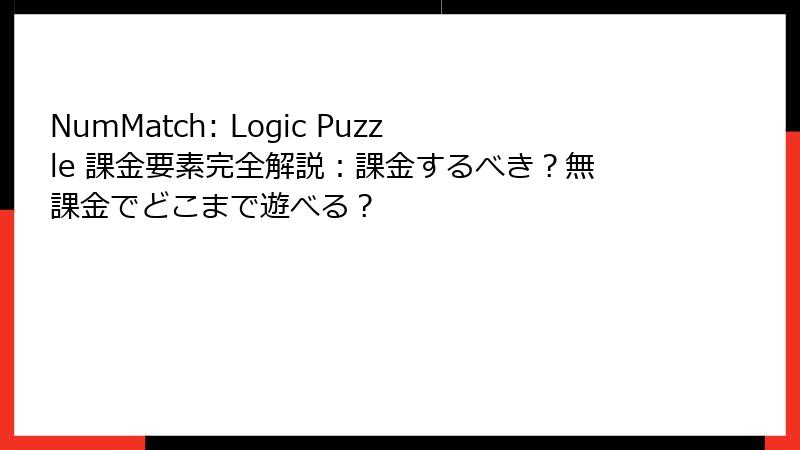 NumMatch: Logic Puzzle 課金要素完全解説：課金するべき？無課金でどこまで遊べる？