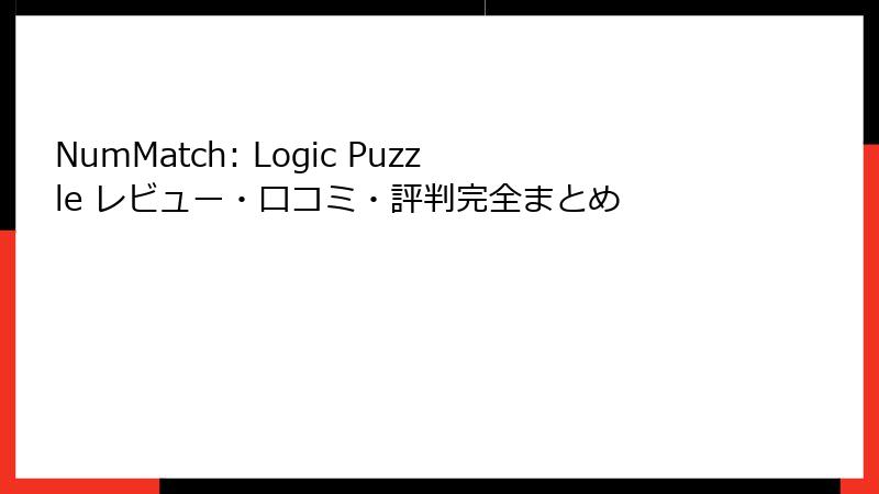 NumMatch: Logic Puzzle レビュー・口コミ・評判完全まとめ