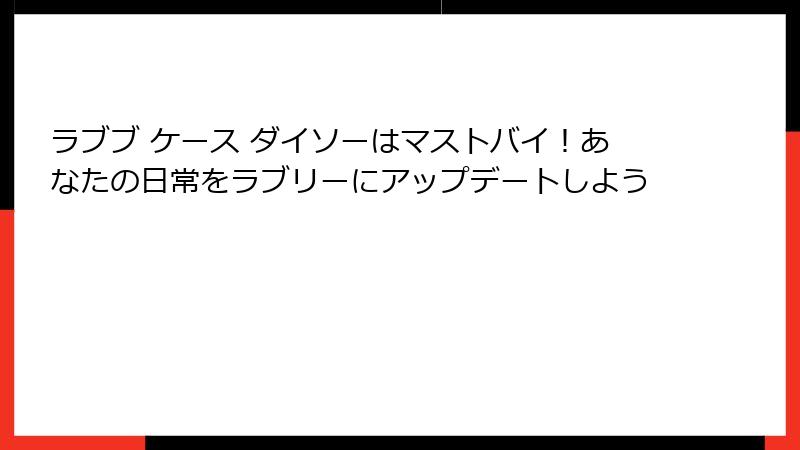 ラブブ ケース ダイソーはマストバイ！あなたの日常をラブリーにアップデートしよう