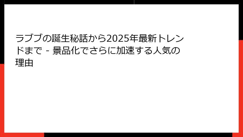 ラブブの誕生秘話から2025年最新トレンドまで - 景品化でさらに加速する人気の理由