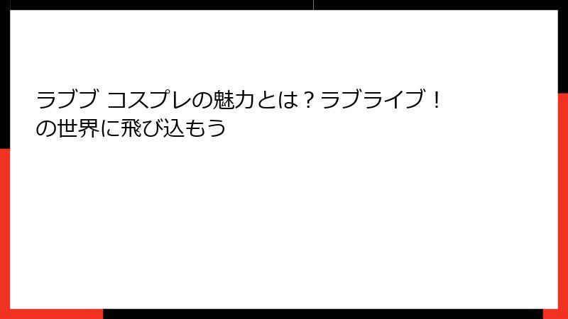 ラブブ コスプレの魅力とは?ラブライブ!の世界に飛び込もう