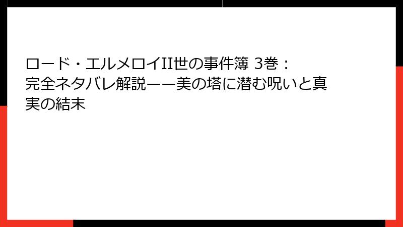 ロード・エルメロイII世の事件簿 3巻：完全ネタバレ解説——美の塔に潜む呪いと真実の結末