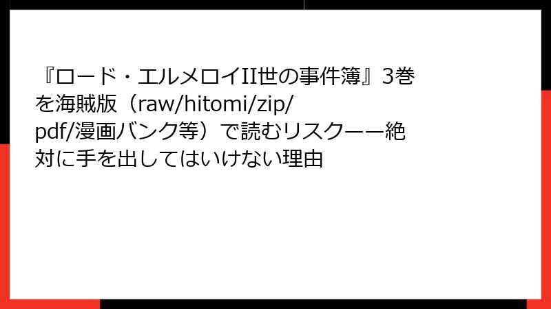 『ロード・エルメロイII世の事件簿』3巻を海賊版（raw/hitomi/zip/pdf/漫画バンク等）で読むリスク——絶対に手を出してはいけない理由