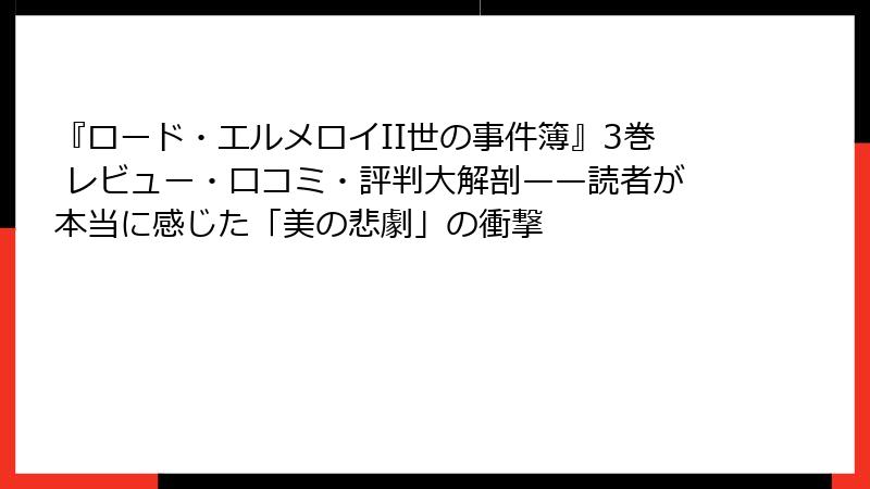 『ロード・エルメロイII世の事件簿』3巻 レビュー・口コミ・評判大解剖——読者が本当に感じた「美の悲劇」の衝撃