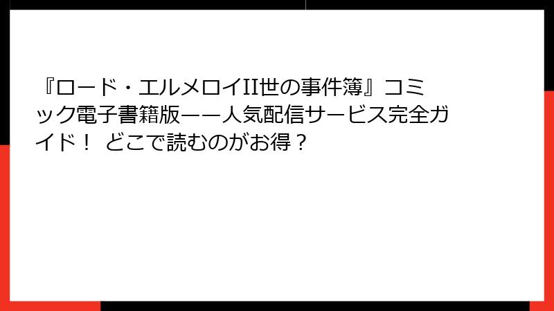 『ロード・エルメロイII世の事件簿』コミック電子書籍版——人気配信サービス完全ガイド！ どこで読むのがお得？