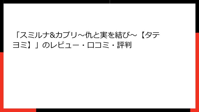 「スミルナ&カプリ~仇と実を結び~【タテヨミ】」のレビュー・口コミ・評判