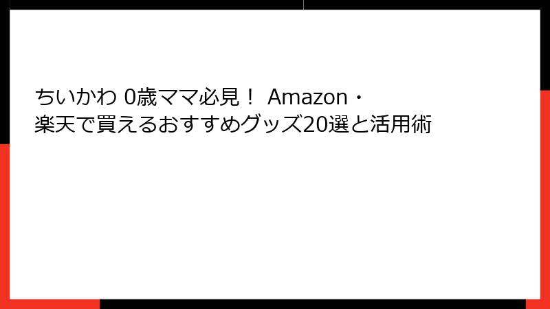 ちいかわ 0歳ママ必見！ Amazon・楽天で買えるおすすめグッズ20選と活用術