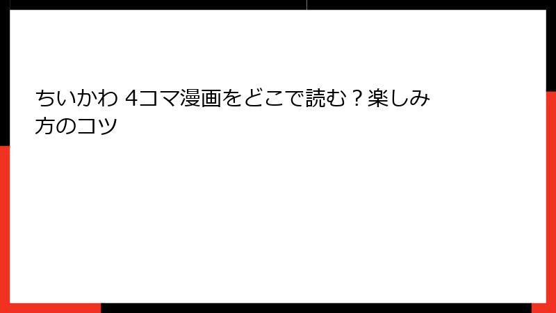 ちいかわ 4コマ漫画をどこで読む？楽しみ方のコツ