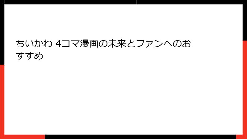 ちいかわ 4コマ漫画の未来とファンへのおすすめ
