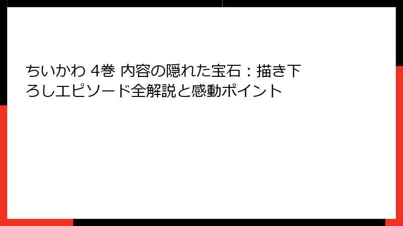 ちいかわ 4巻 内容の隠れた宝石：描き下ろしエピソード全解説と感動ポイント