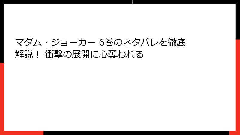 マダム・ジョーカー 6巻のネタバレを徹底解説！ 衝撃の展開に心奪われる