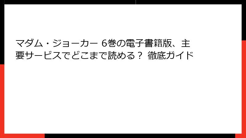 マダム・ジョーカー 6巻の電子書籍版、主要サービスでどこまで読める？ 徹底ガイド