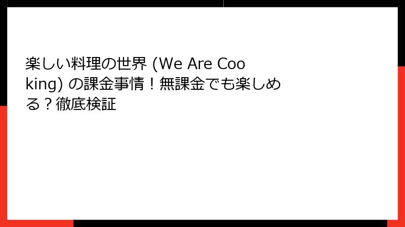 楽しい料理の世界 (We Are Cooking) の課金事情！無課金でも楽しめる？徹底検証