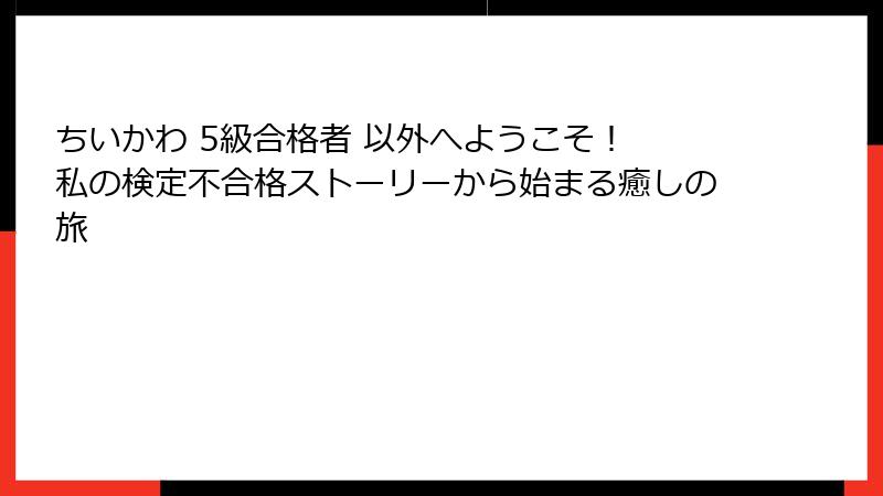 ちいかわ 5級合格者 以外へようこそ！ 私の検定不合格ストーリーから始まる癒しの旅