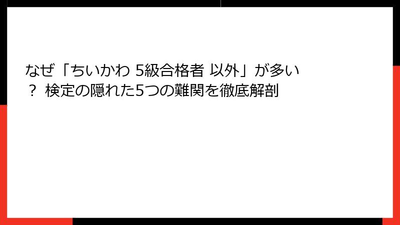 なぜ「ちいかわ 5級合格者 以外」が多い？ 検定の隠れた5つの難関を徹底解剖
