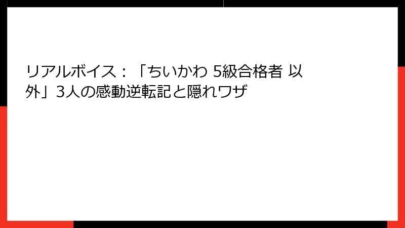 リアルボイス：「ちいかわ 5級合格者 以外」3人の感動逆転記と隠れワザ
