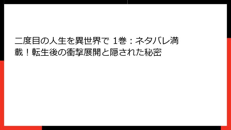 二度目の人生を異世界で 1巻：ネタバレ満載！転生後の衝撃展開と隠された秘密