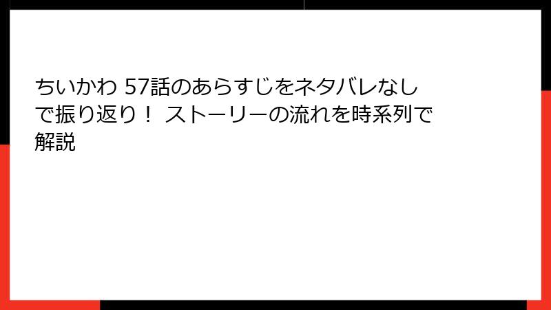 ちいかわ 57話のあらすじをネタバレなしで振り返り！ ストーリーの流れを時系列で解説