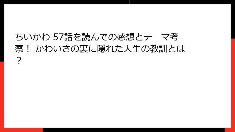 ちいかわ 57話を読んでの感想とテーマ考察！ かわいさの裏に隠れた人生の教訓とは？