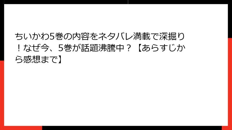 ちいかわ5巻の内容をネタバレ満載で深掘り！なぜ今、5巻が話題沸騰中？【あらすじから感想まで】