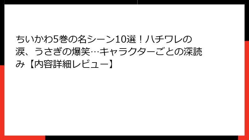 ちいかわ5巻の名シーン10選！ハチワレの涙、うさぎの爆笑…キャラクターごとの深読み【内容詳細レビュー】