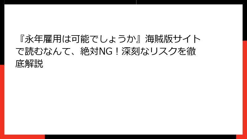 『永年雇用は可能でしょうか』海賊版サイトで読むなんて、絶対NG!深刻なリスクを徹底解説