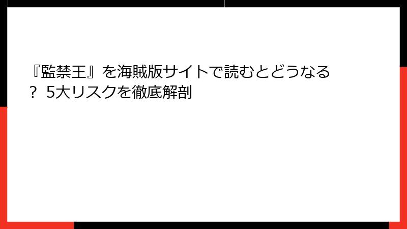 『監禁王』を海賊版サイトで読むとどうなる？ 5大リスクを徹底解剖