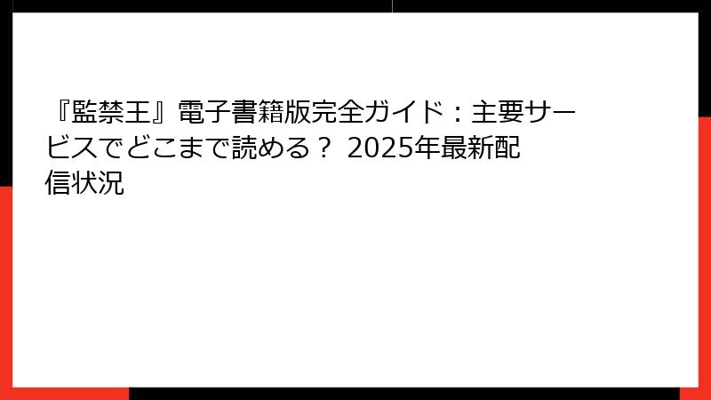 『監禁王』電子書籍版完全ガイド：主要サービスでどこまで読める？ 2025年最新配信状況