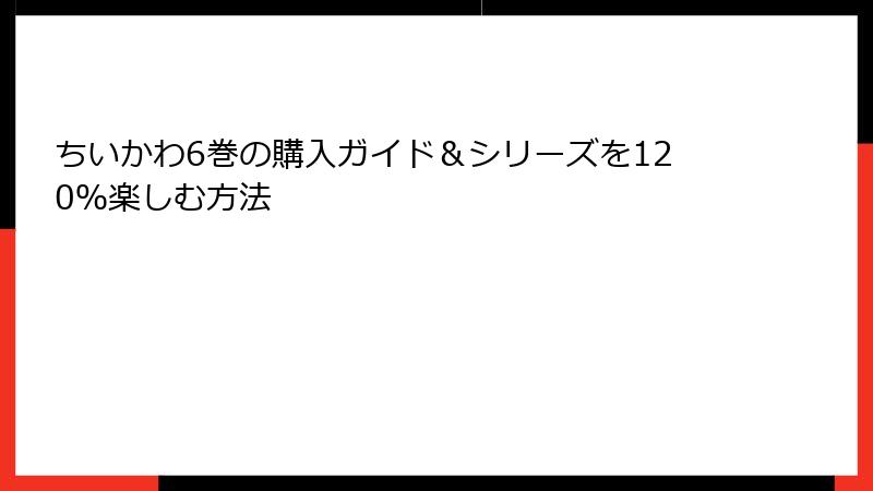 ちいかわ6巻の購入ガイド＆シリーズを120％楽しむ方法