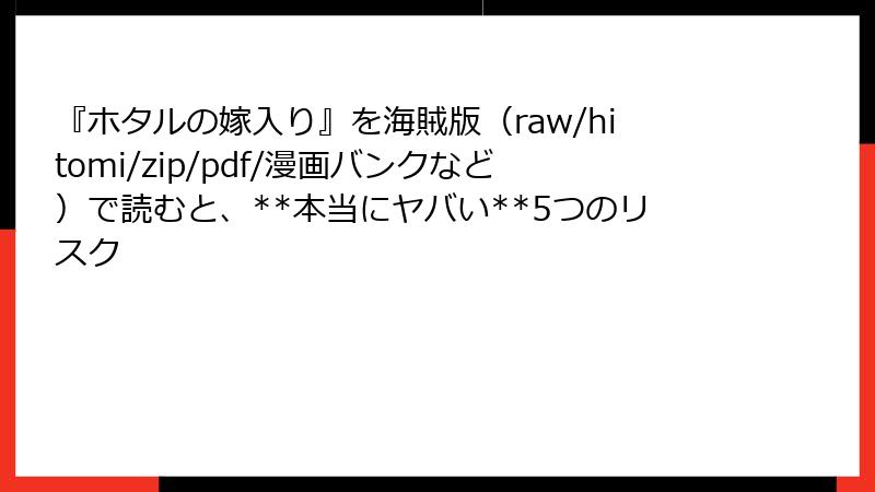 『ホタルの嫁入り』を海賊版（raw/hitomi/zip/pdf/漫画バンクなど）で読むと、**本当にヤバい**5つのリスク