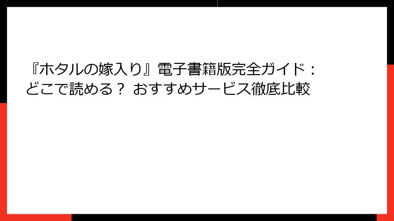 『ホタルの嫁入り』電子書籍版完全ガイド：どこで読める？ おすすめサービス徹底比較