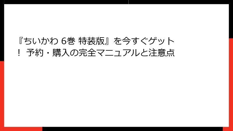 『ちいかわ 6巻 特装版』を今すぐゲット！ 予約・購入の完全マニュアルと注意点