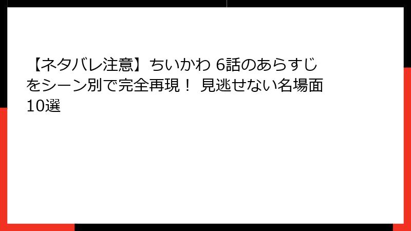 【ネタバレ注意】ちいかわ 6話のあらすじをシーン別で完全再現! 見逃せない名場面10選