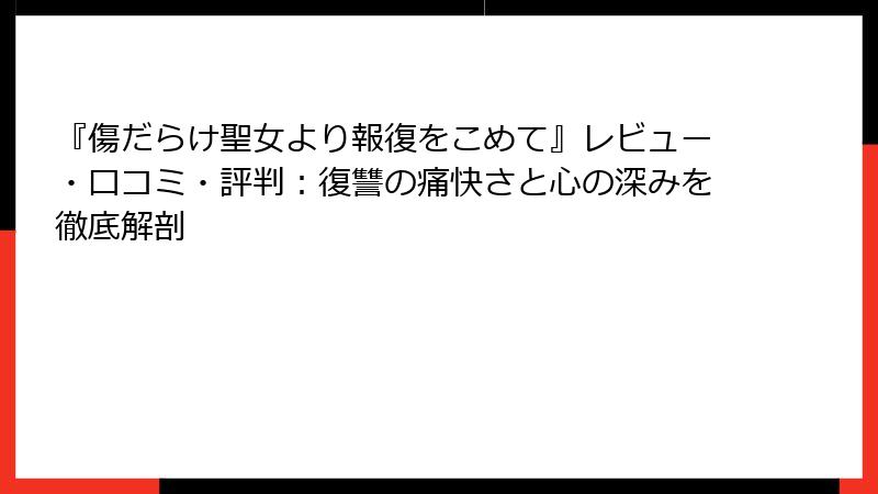 『傷だらけ聖女より報復をこめて』レビュー・口コミ・評判：復讐の痛快さと心の深みを徹底解剖