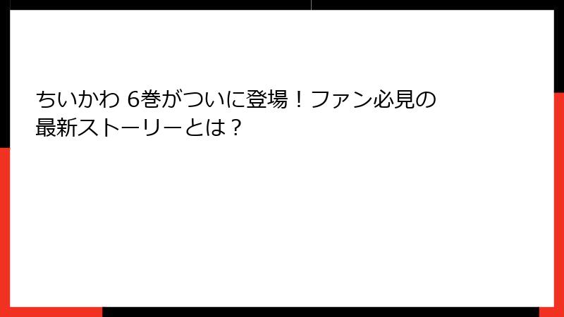 ちいかわ 6巻がついに登場！ファン必見の最新ストーリーとは？