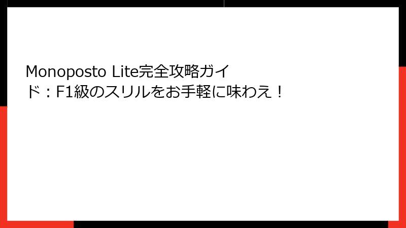 Monoposto Lite完全攻略ガイド：F1級のスリルをお手軽に味わえ！