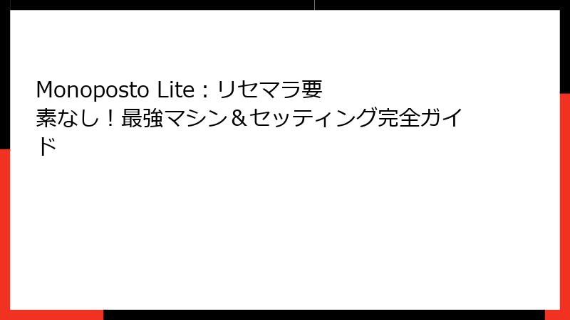 Monoposto Lite：リセマラ要素なし！最強マシン＆セッティング完全ガイド