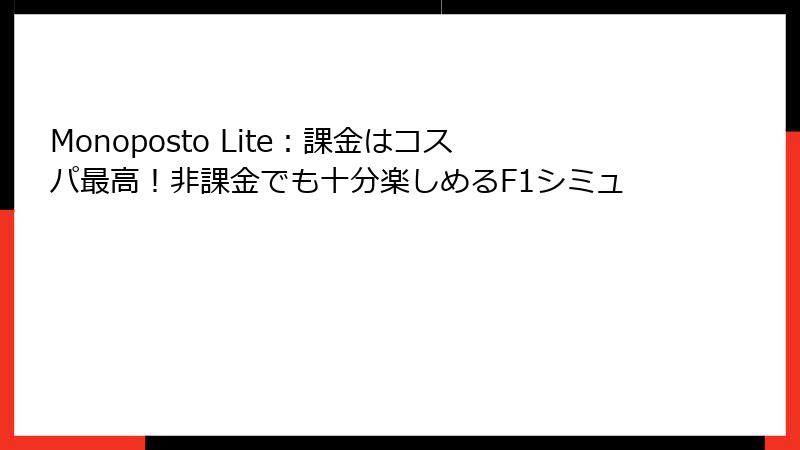 Monoposto Lite：課金はコスパ最高！非課金でも十分楽しめるF1シミュ