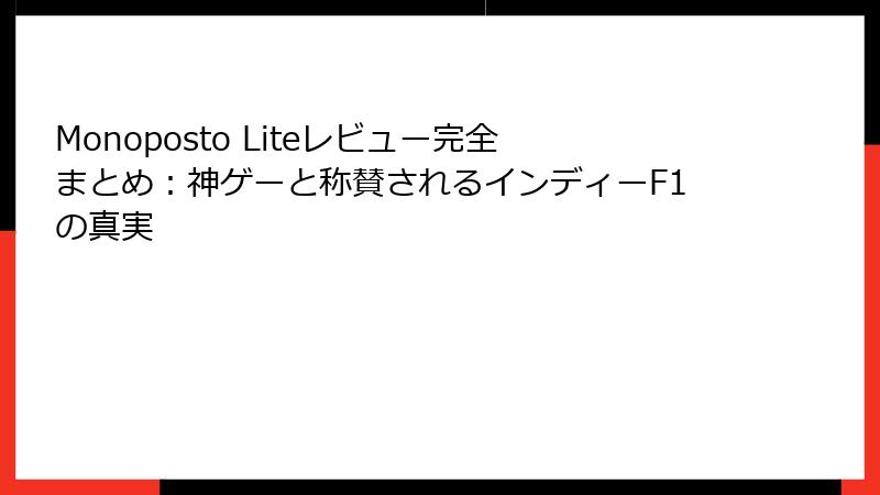 Monoposto Liteレビュー完全まとめ：神ゲーと称賛されるインディーF1の真実