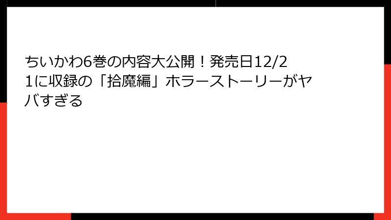 ちいかわ6巻の内容大公開！発売日12/21に収録の「拾魔編」ホラーストーリーがヤバすぎる