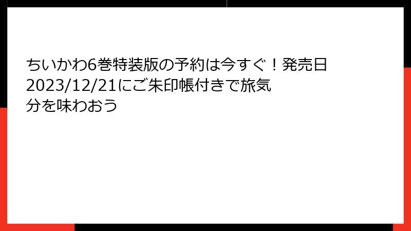 ちいかわ6巻特装版の予約は今すぐ！発売日2023/12/21にご朱印帳付きで旅気分を味わおう