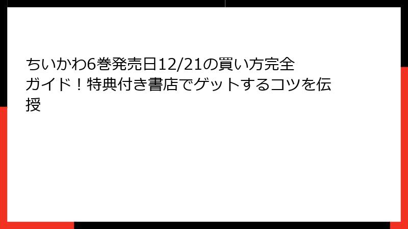 ちいかわ6巻発売日12/21の買い方完全ガイド！特典付き書店でゲットするコツを伝授