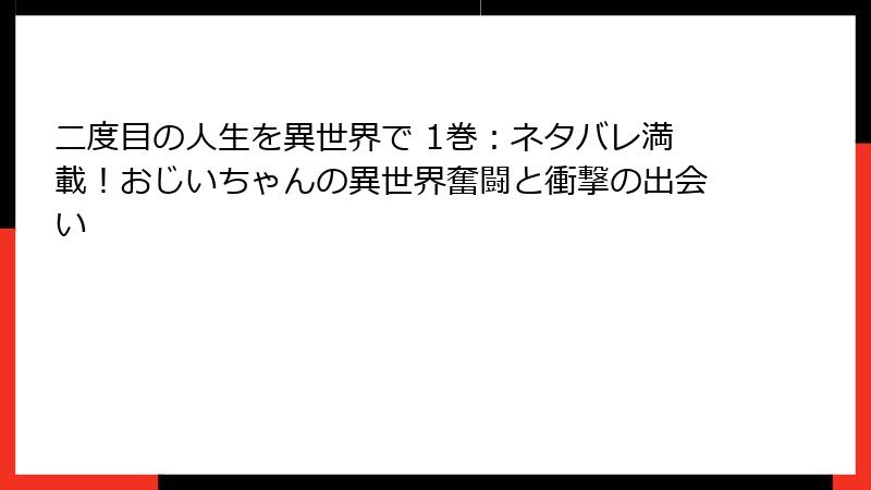 二度目の人生を異世界で 1巻:ネタバレ満載!おじいちゃんの異世界奮闘と衝撃の出会い