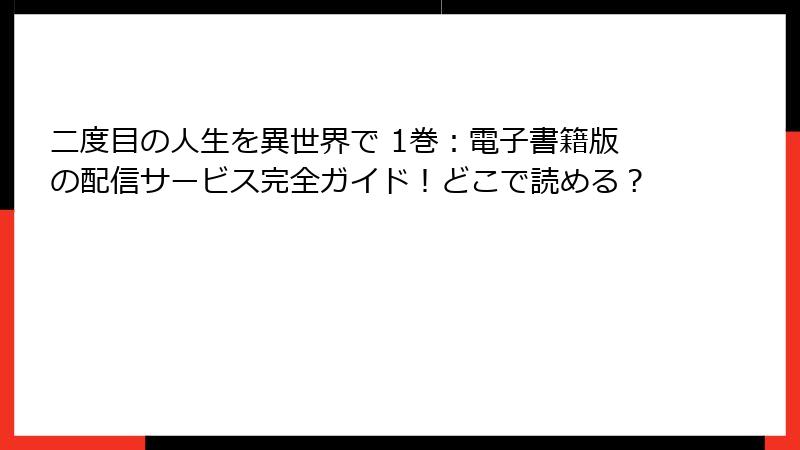 二度目の人生を異世界で 1巻:電子書籍版の配信サービス完全ガイド!どこで読める?