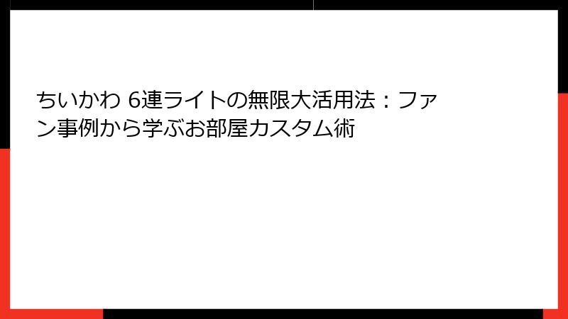 ちいかわ 6連ライトの無限大活用法：ファン事例から学ぶお部屋カスタム術